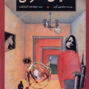 کتاب دنیای سوفی آرادمان