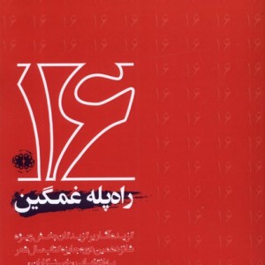 راه پله غمگین آرادمان - علیرضا بهرامی
