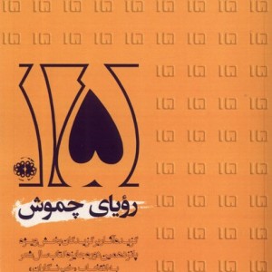رویای چموش آرادمان - علیرضا بهرامی