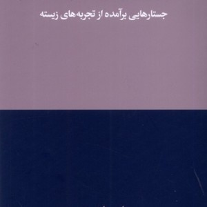 هنوز می توانم ببینم جستارهایی برآمده از تجربه هنوز