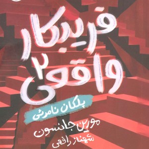 فریبکار واقعی 2