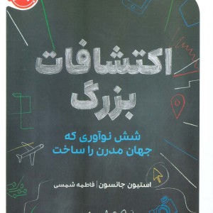 اکتشافات بزرگ