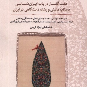 ایران شناسی ایرانی نگارستان اندیشه