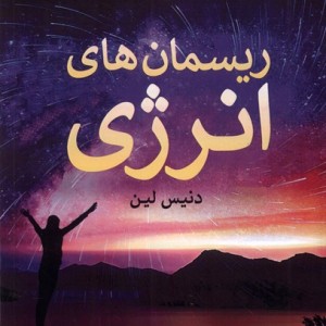 ریسمان های انرژی فرهنگ مکتوب