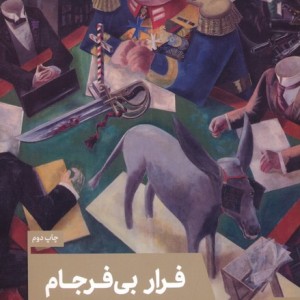 فرار بی فرجام