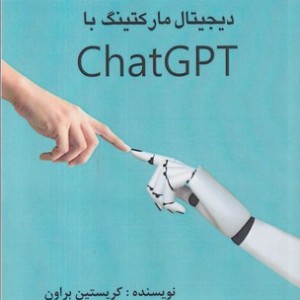 دیجیتال مارکتینگ با ChatGPT شمیز،رقعی،منوچهری