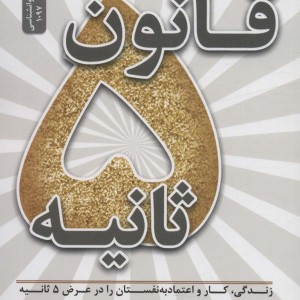قانون 5 ثانیه