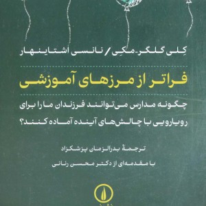 فراتر از مرزهای آموزشی