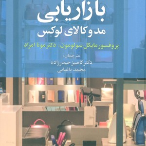 بازاریابی مد و کالای لوکس