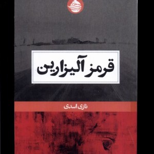 قرمز آلیزارین حکمت کلمه