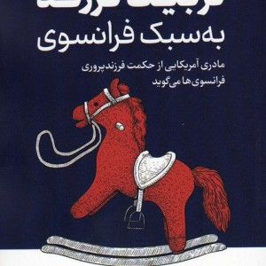 تربیت فرزند به سبک فرانسوی ترجمان