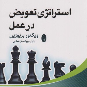 استراتژی تعویض در عمل
