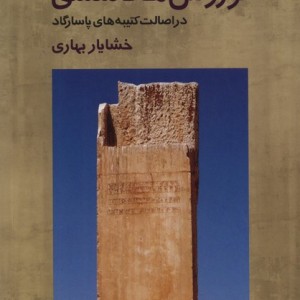 کوروش هخامنشی دراصالت کتیبه های فرزان روز