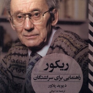 ریکور راهنمایی برای سرگشتگان ققنوس