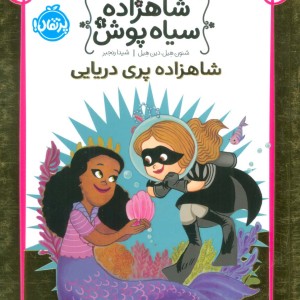 شاهزاده پری دریایی