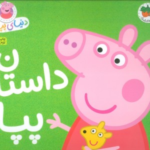 داستان پپا - مارک بیکر، نویل استلی