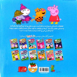 دور دنیا با پپا - مارک بیکر، نویل استلی