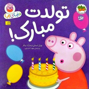 تولدت مبارک نشر افق - مارک بیکر، نویل استلی