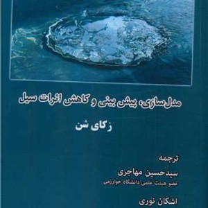 کتاب مدل سازی، پیش بینی و کاهش اثرات سیل