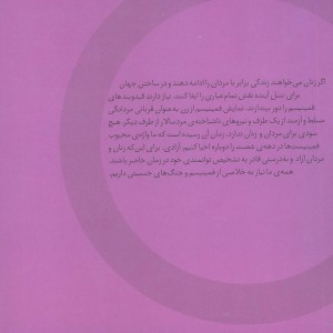 کتاب زنان در برابر فمینیسم اگر اثر جوانا ویلیامز