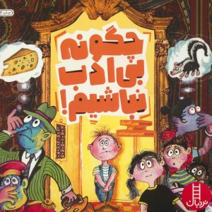 چگونه بی ادب نباشیم