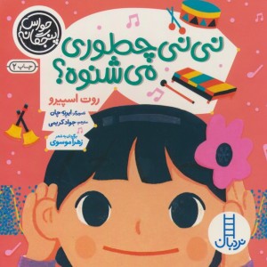 نی نی چه طوری می شنوه