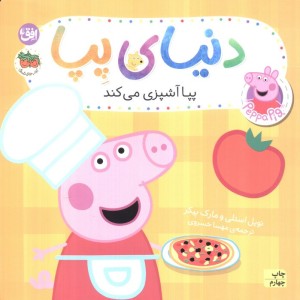 پپا آشپزی می کند - مارک بیکر، نویل استلی