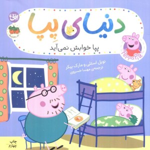 پپا خوابش نمی آید - مارک بیکر، نویل استلی