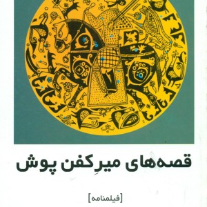 قصه‏ های ‏میر کفن ‏پوش