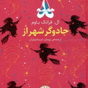 جادوگر شهر از نشر افق - ال فرانک باوم