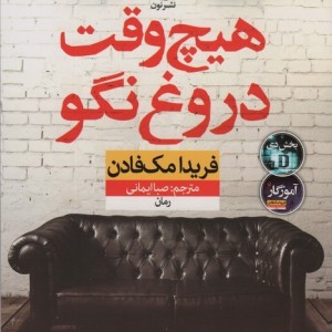 هیچ وقت دروغ نگو