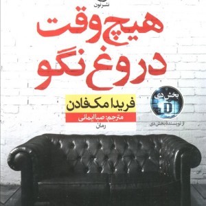 هیچ وقت دروغ نگو
