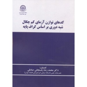 کدهای توازن آزمای کم چگال شبه دوری براساس گراف پایه