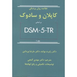 کتاب خلاصه روان پزشکی کاپلان و سادوک براساس DSM-5-TR جلد1