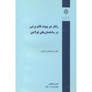 کتاب شماره نشر گ-515 رفتار تیر پیوند قائم برشی در ساختمان های فولادی