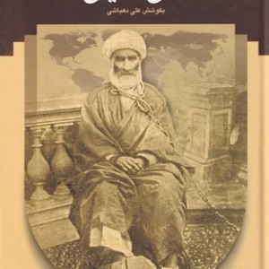 سفرنامه حاج سیاح به فرنگ زرکوب،وزیری،سخن