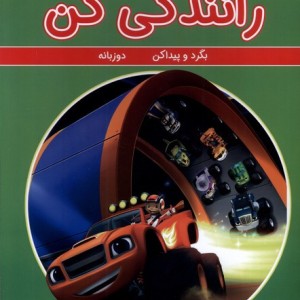 بگرد و پیدا کن رانندگی کن شمیز،رحلی،گوهر اندیشه