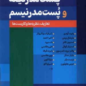 پست مدرنیته و پست مدرنیسم شمیز،رقعی،نقش جهان