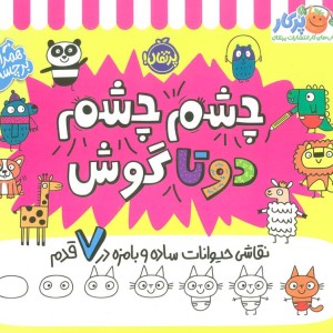 چشم چشم دو تا گوش