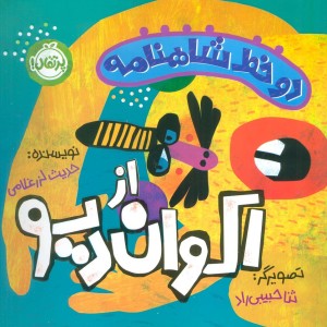 دو خط شاهنامه از اکوان دیو