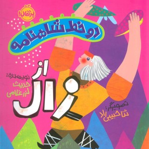 دو خط شاهنامه اززال