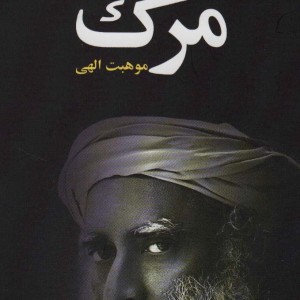 مرگ موهبت الهی