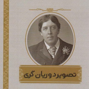 تصویر دوریان گری اشراقی - اسکار وایلد