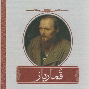 کتاب قمارباز اشراقی اثر فیودور داستایفسکی