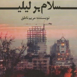 سلام بر لیلی اشراقی - مریم ناطق