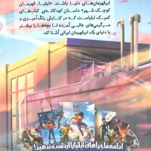ایلیا قهرمان کوچک شهر