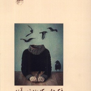 فکر هایی که بند نمی آیند فصل پنجم