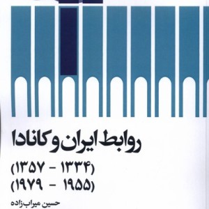 روابط ایران و کانادا سیب سرخ