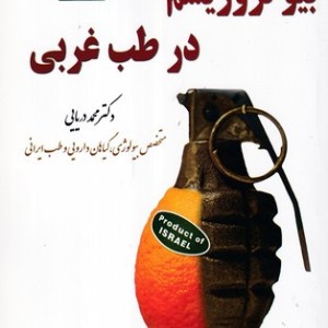 بیو تروریسم در طب غربی شمیز،وزیری،آرمان رشد