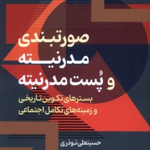 صورتبندی مدرنیته و پست مدرنیته نقش جهان